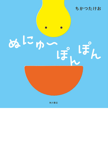 ぬにゅ ぽんぽんの通販 ちかつ たけお 紙の本 Honto本の通販ストア