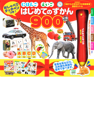 おしゃべりタッチペンつき にほんご えいご はじめてのずかん900の通販 講談社 紙の本 Honto本の通販ストア