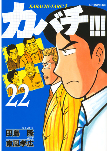カバチ ２２ モーニングｋｃ の通販 東風孝広 田島隆 モーニングkc コミック Honto本の通販ストア