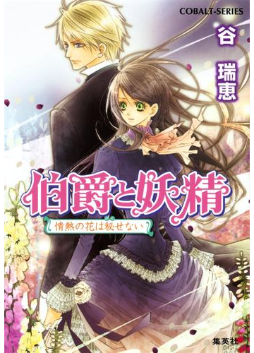 伯爵と妖精 情熱の花は秘せないの電子書籍 Honto電子書籍ストア