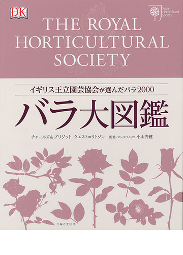 バラ大図鑑 イギリス王立園芸協会が選んだバラ２０００の通販 チャールズクエスト リトソン ブリジッドクエスト リトソン 紙の本 Honto本 の通販ストア