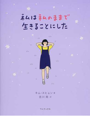 私は私のままで生きることにしたの通販 キム スヒョン 吉川 南 紙の本 Honto本の通販ストア