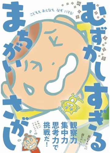 超超超超超超超超超超超超超超超超超超むずかしすぎるまちがいさがしの通販 むずかしすぎるまちがいさがし制作委員会 紙の本 Honto本の通販ストア