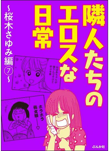 隣人たちのエロスな日常 桜木さゆみ編 7 漫画 の電子書籍 無料 試し読みも Honto電子書籍ストア