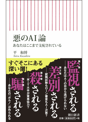 悪のａｉ論 あなたはここまで支配されているの通販 平 和博 朝日新書 紙の本 Honto本の通販ストア