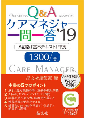 ケアマネジャー一問一答 １３００問 １９の通販 晶文社編集部 紙の本 Honto本の通販ストア