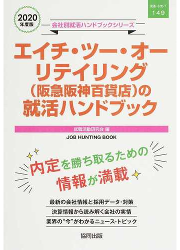 エイチ ツー オーリテイリング 阪急阪神百貨店 の就活ハンドブック ｊｏｂ ｈｕｎｔｉｎｇ ｂｏｏｋ ２０２０年度版の通販 就職活動研究会 紙の本 Honto本の通販ストア