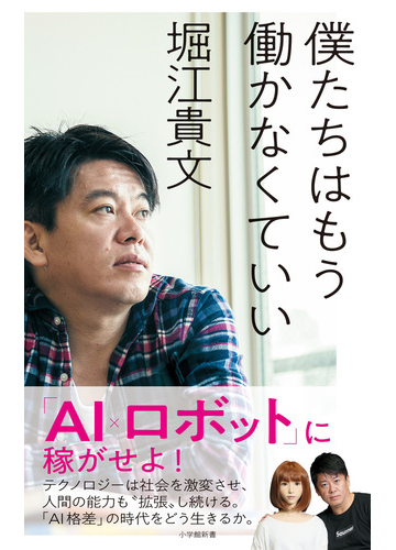 僕たちはもう働かなくていいの通販 堀江貴文 小学館新書 紙の本 Honto本の通販ストア