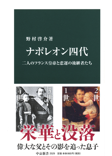 ナポレオン四代 二人のフランス皇帝と悲運の後継者たちの通販 野村 啓介 中公新書 紙の本 Honto本の通販ストア