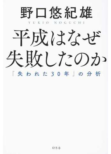 平成はなぜ失敗したのか 失われた３０年 の分析の通販 野口悠紀雄 紙の本 Honto本の通販ストア