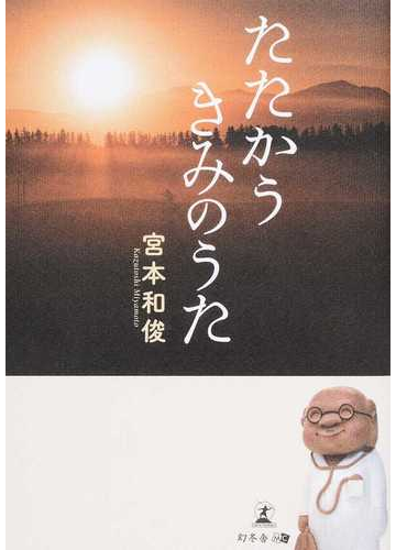 たたかうきみのうた １の通販 宮本 和俊 紙の本 Honto本の通販ストア