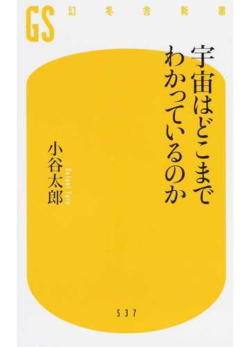 宇宙はどこまでわかっているのかの通販 小谷太郎 幻冬舎新書 紙の本 Honto本の通販ストア 宇宙はどこまでわかっているのかの通販 小谷太郎 幻冬舎新書 紙の本 Honto本の通販ストア