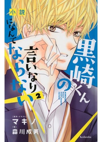 小説黒崎くんの言いなりになんてならない ２の通販 マキノ 森川 成美 紙の本 Honto本の通販ストア