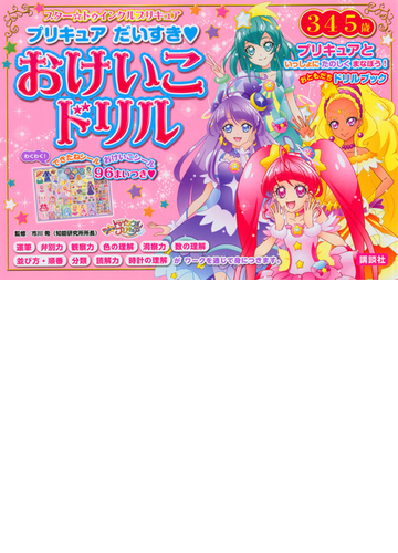 スター トゥインクルプリキュアプリキュアだいすき おけいこドリル ３ ４ ５歳の通販 市川 希 紙の本 Honto本の通販ストア