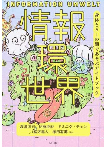 情報環世界 身体とａｉの間であそぶガイドブックの通販 渡邊淳司 塚田有那 紙の本 Honto本の通販ストア