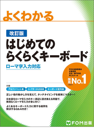 よくわかるはじめてのらくらくキーボード ローマ字入力対応 改訂版の通販 富士通エフ オー エム株式会社 尚学社 紙の本 Honto本の通販ストア