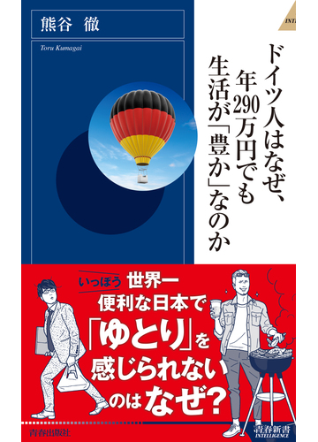 ドイツ人はなぜ 年２９０万円でも生活が 豊か なのかの通販 熊谷徹 青春新書intelligence 紙の本 Honto本の通販ストア