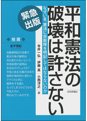 平和憲法の破壊は許さない なぜいま 憲法に自衛隊を明記してはならないのかの通販 寺井 一弘 伊藤 真 紙の本 Honto本の通販ストア