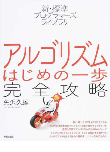 アルゴリズムはじめの一歩完全攻略の通販 矢沢久雄 紙の本 Honto本の通販ストア