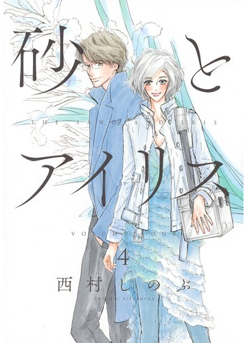 砂とアイリス 4の通販 西村しのぶ 愛蔵版コミックス コミック Honto本の通販ストア 砂とアイリス 4の通販 西村しのぶ 愛蔵版コミックス コミック Honto本の通販ストア
