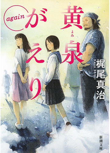 黄泉がえりａｇａｉｎの通販 梶尾真治 新潮文庫 紙の本 Honto本の通販ストア