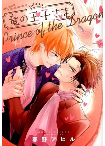 竜の王子さま バーズコミックス の通販 春野アヒル バーズコミックス 紙の本 Honto本の通販ストア