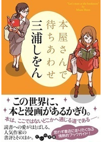 本屋さんで待ちあわせの通販 三浦しをん だいわ文庫 紙の本 Honto本の通販ストア