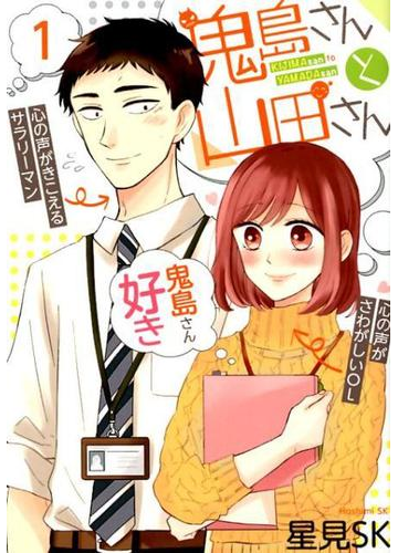 鬼島さんと山田さん １ ガンガンコミックスｐｉｘｉｖ の通販 星見ｓｋ コミック Honto本の通販ストア