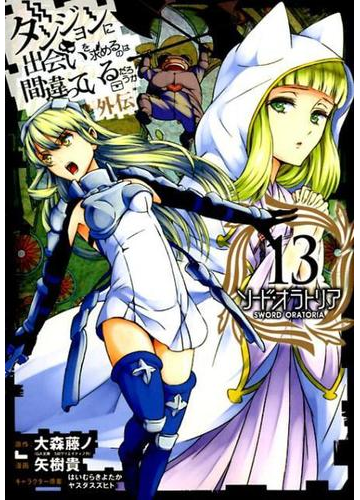 ダンジョンに出会いを求めるのは間違っているだろうか外伝ソード オラトリア １３ ガンガンコミックスｊｏｋｅｒ の通販 大森藤ノ 矢樹貴 ガンガンコミックスjoker コミック Honto本の通販ストア