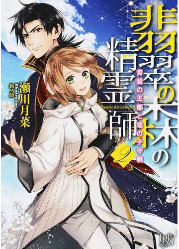 翡翠の森の精霊師 ２ 青碧の王都と竜の子守唄の通販 瀬川 月菜 一迅社文庫アイリス 紙の本 Honto本の通販ストア