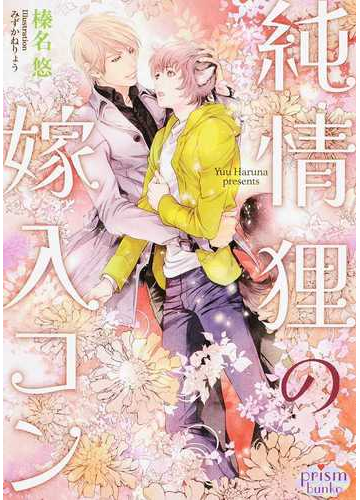 純情狸の嫁入コンの通販 榛名悠 みずかねりょう プリズム文庫 紙の本 Honto本の通販ストア