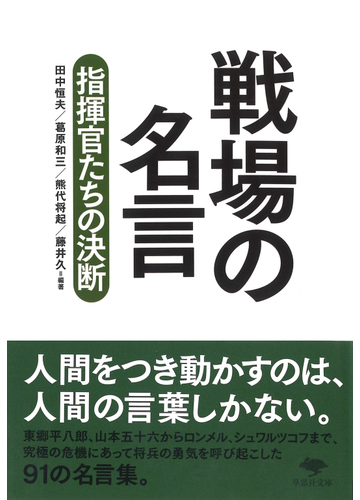 戦場の名言 指揮官たちの決断の通販 田中 恒夫 葛原 和三 草思社文庫 紙の本 Honto本の通販ストア