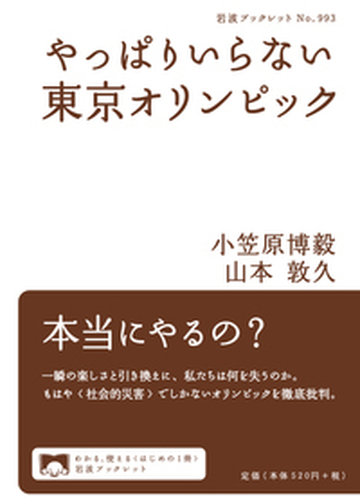 やっぱりいらない東京オリンピックの通販 小笠原博毅 山本敦久 岩波ブックレット 紙の本 Honto本の通販ストア