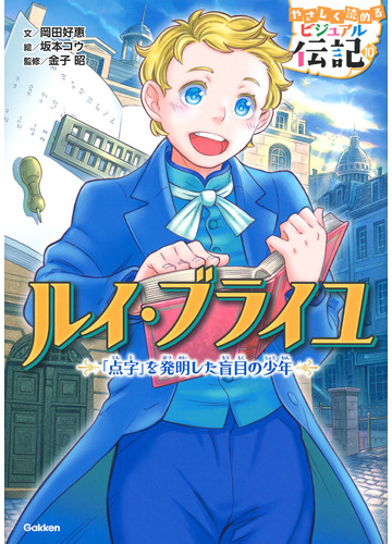 ルイ ブライユ 点字 を発明した盲目の少年の通販 岡田好恵 坂本コウ 紙の本 Honto本の通販ストア