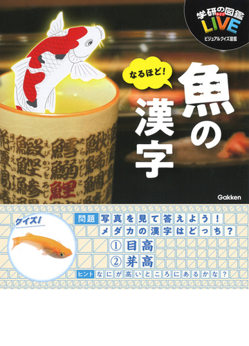 なるほど 魚の漢字の通販 木村義志 紙の本 Honto本の通販ストア