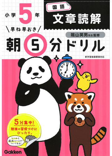 早ね早おき朝５分ドリル小５国語文章読解 改訂版の通販 学研プラス 陰山英男 紙の本 Honto本の通販ストア