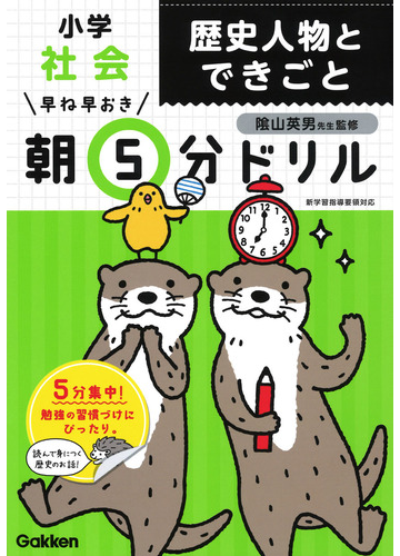早ね早おき朝５分ドリル小学社会歴史人物とできごとの通販 学研プラス 陰山英男 紙の本 Honto本の通販ストア