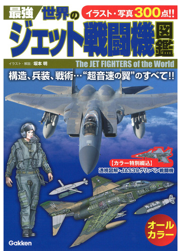 最強世界のジェット戦闘機図鑑 イラスト 写真３００点 の通販 坂本明 紙の本 Honto本の通販ストア