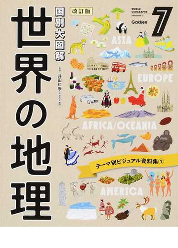 世界の地理 国別大図解 改訂版 ７ テーマ別ビジュアル資料集 １の通販 井田仁康 紙の本 Honto本の通販ストア