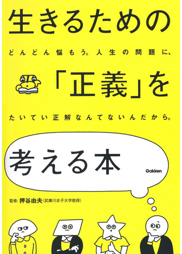 生きるための 正義 を考える本 どんどん悩もう 人生の問題に たいてい正解なんてないんだから の通販 押谷由夫 紙の本 Honto本の通販ストア