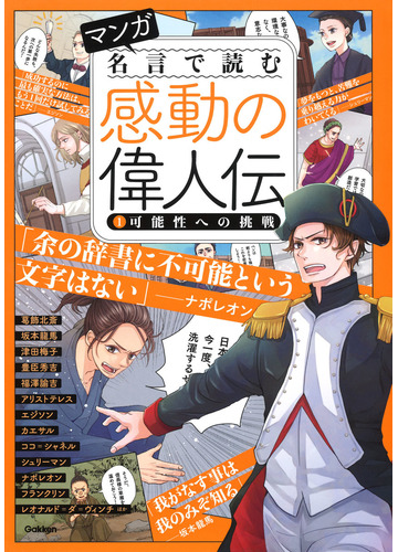 マンガ名言で読む感動の偉人伝 １の通販 学研プラス 紙の本 Honto本の通販ストア