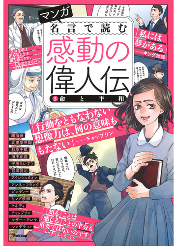 激安 全5巻 マンガ名言で読む感動の偉人伝 本 学研プラス ビジネス教養 Basementsny Com