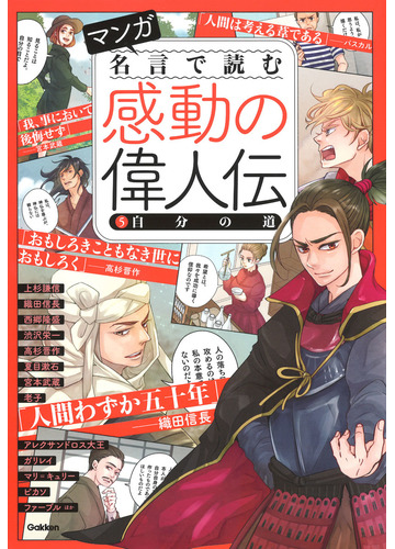 マンガ名言で読む感動の偉人伝 ５の通販 学研プラス 紙の本 Honto本の通販ストア