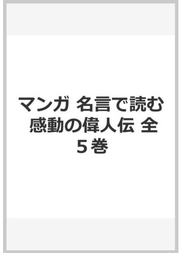 マンガ 名言で読む 感動の偉人伝 全５巻の通販 学研プラス 紙の本 Honto本の通販ストア