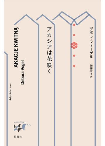 アカシアは花咲く モンタージュの通販 デボラ フォーゲル 加藤 有子 小説 Honto本の通販ストア