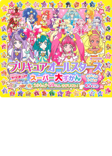 プリキュアオールスターズスーパー大ずかん プリキュア５９にんさがしてね プリキュアクイズが４５もんの通販 講談社 講談社mook 紙の本 Honto本の通販ストア