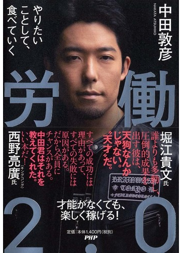 労働２ ０ やりたいことして 食べていくの通販 中田敦彦 紙の本 Honto本の通販ストア