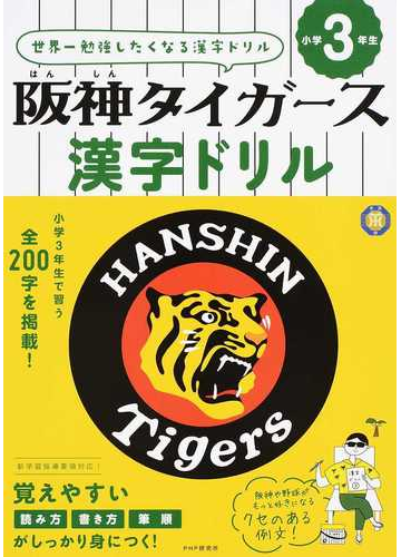 阪神タイガース漢字ドリル 世界一勉強したくなる漢字ドリル 小学３年生の通販 Php研究所 紙の本 Honto本の通販ストア