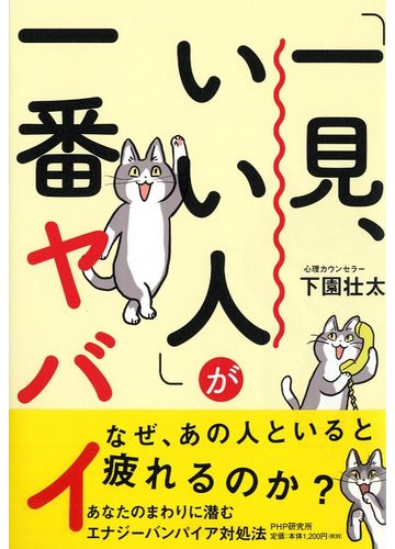 一見 いい人 が一番ヤバイの通販 下園壮太 紙の本 Honto本の通販ストア