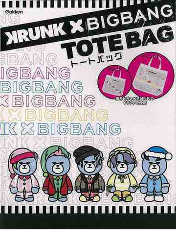 アウトレットブック ｋｒｕｎｋ ｂｉｇｂａｎｇトートバッグの通販 紙の本 Honto本の通販ストア